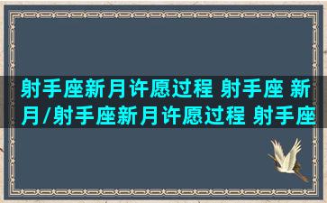 射手座新月许愿过程 射手座 新月/射手座新月许愿过程 射手座 新月-我的网站